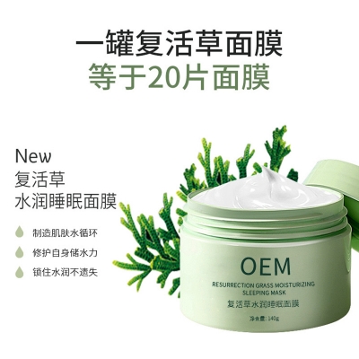 纤丝坊_复活草睡眠面膜OEM
